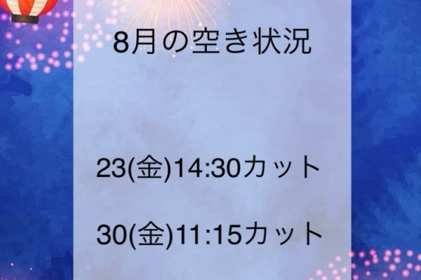 8月の空き状況です☆